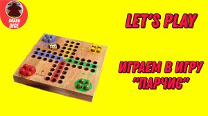 Играем в игру "Парчис" !