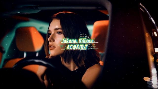 Jakone, Kiliana - Асфальт смотреть онлайн