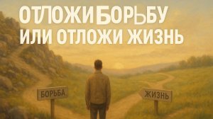 🎭 Синдром отложенной жизни — ты в нём?