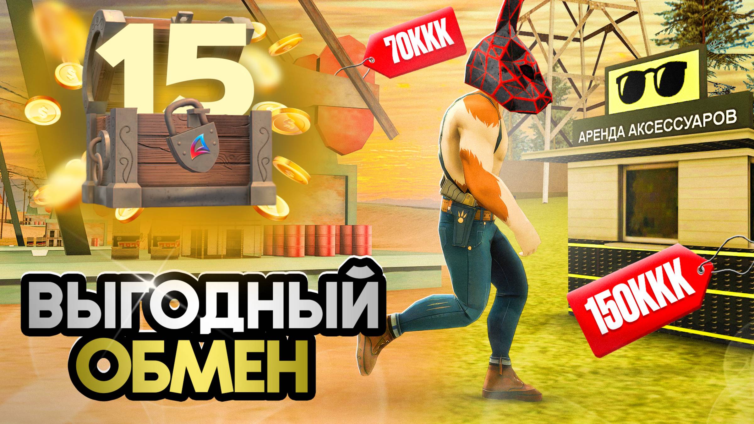 ОБМЕНЯЛ НЕФТЕВЫШКУ И ЗАРАБОТАЛ +50ККК -  ПУТЬ К ТОП АККАУНТУ #15 на  АРИЗОНА РП!