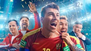 Больше чем футбол — Трейлер (2025)