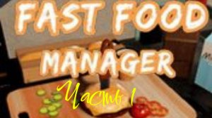 игра Fass food manager