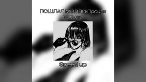 Пошлая Молли-Прокля Табыла (speed up)