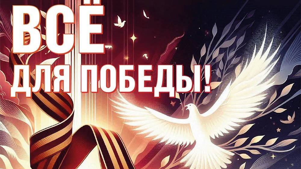 Театрализованный концерт «Всё для Победы!»