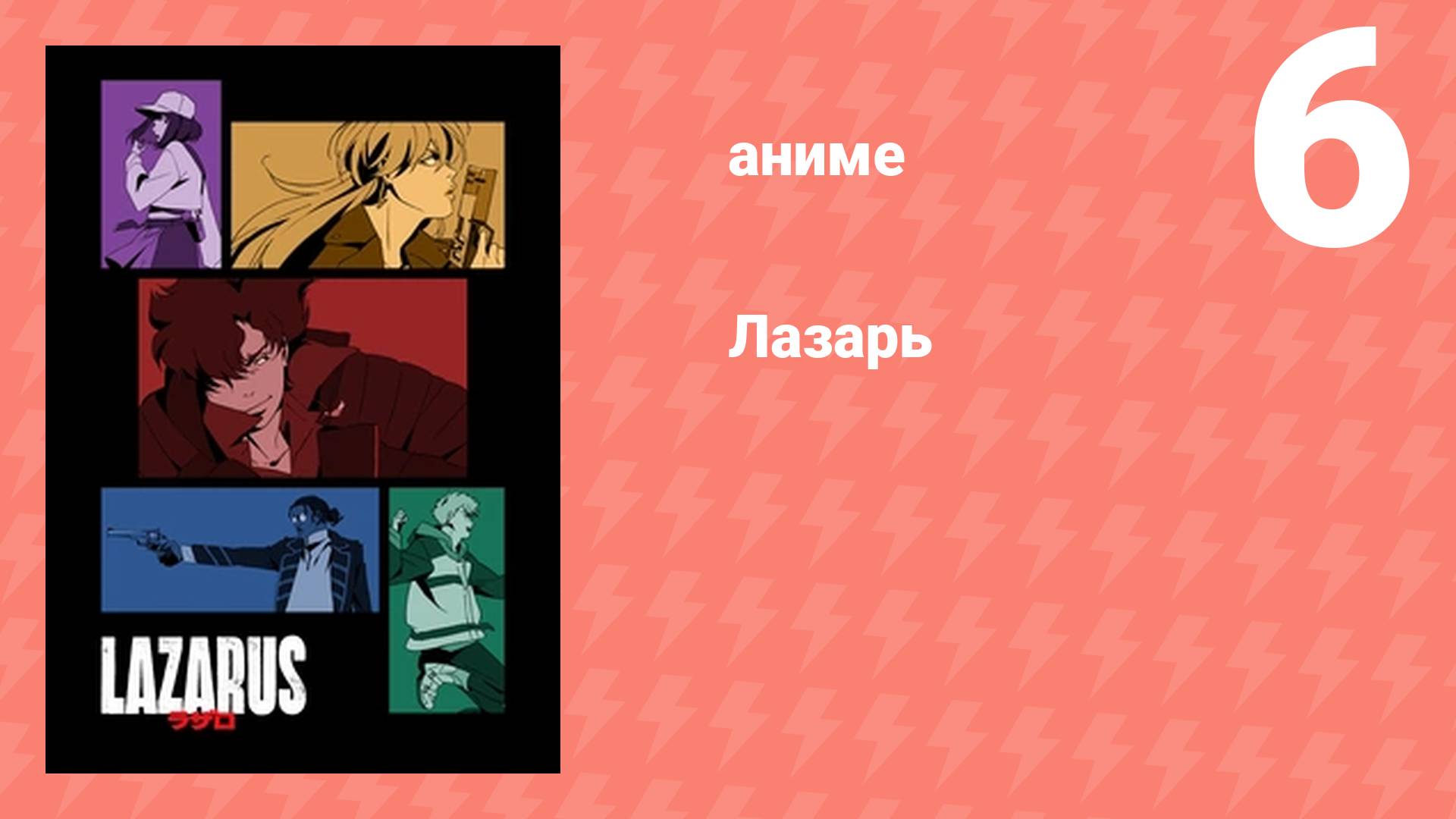 Лазарь 6 серия (аниме-сериал, 2025)
