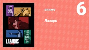 Лазарь 6 серия (аниме-сериал, 2025)