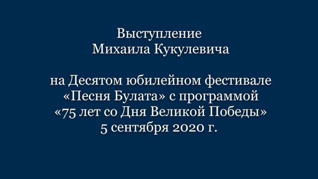 Михаил Кукулевич - Фестиваль "Песня Булата", 05.09.2020