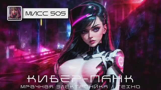 Кибер-Панк, Мрачное Техно - Мисс 505 Подборка - Эхинацея - Мрачная Электроника