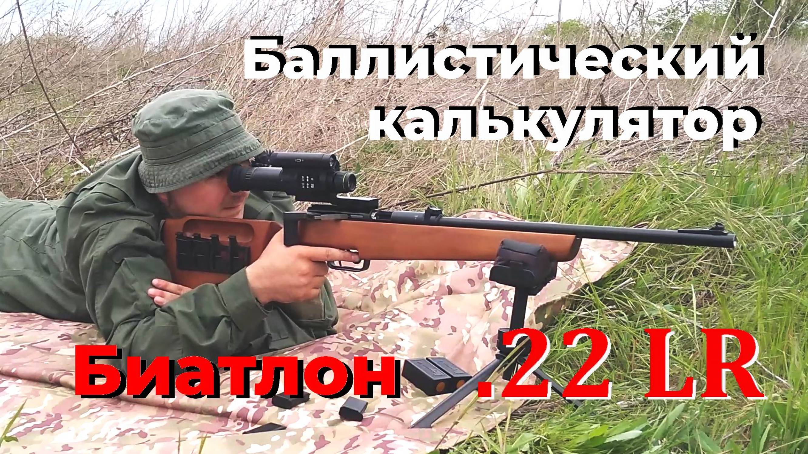 Баллистический калькулятор для .22 LR / Мелкашка рулит!