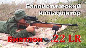Баллистический калькулятор для .22 LR / Мелкашка рулит!