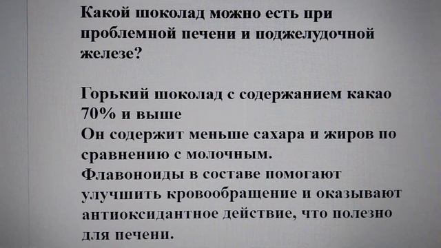 🍫 Можно ли есть шоколад при проблемах с печенью и под?