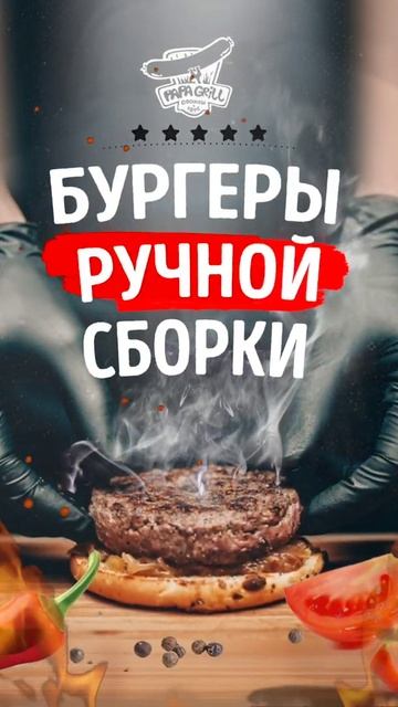 Видео для instagram для компании "Papa Grill" смотреть онлайн