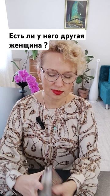 Есть ли у него другая женщина ? #таро #tarot #отношения #га? смотреть онлайн
