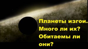 Планеты изгои. Много ли их? Обитаемы ли они?
