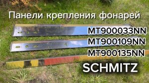 Панель зеркальная MT900033NN, MT900109NN, накладка бруса SCHMITZ, 1085814, 1085815