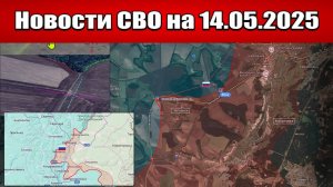 Последние новости с фронта СВО и карта боевых действий на Украине сегодня 14.05.2025
