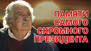 УМЕР САМЫЙ СКРОМНЫЙ ПРЕЗИДЕНТ ХОСЕ МУХИКА. НИКОЛАЙ ПЛАТОШКИН | ЗАПИСЬ ОТ 2023 ГОДА