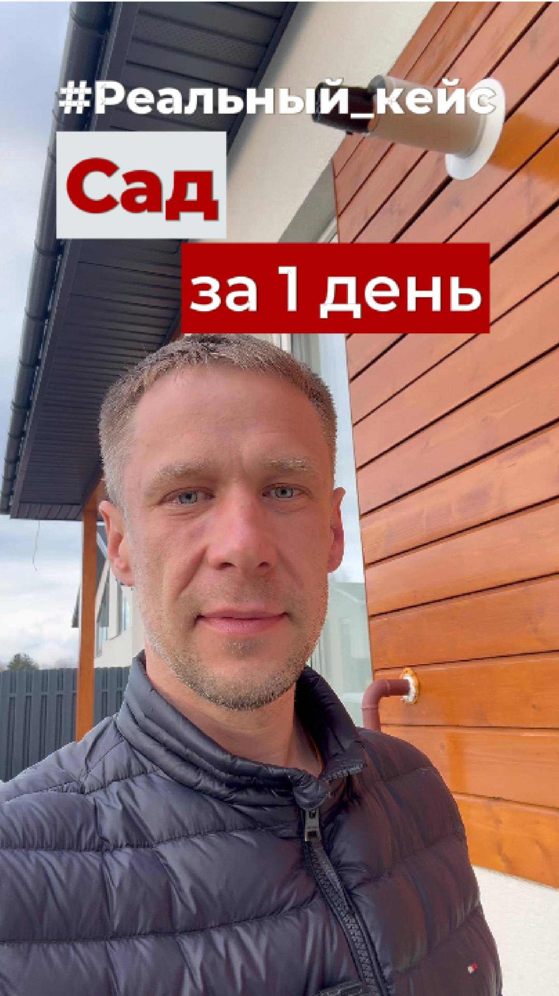 Реальный кейс. Сад за 1 день