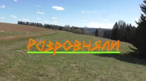 Разровняли