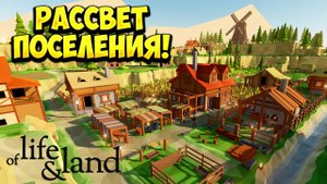 РАССВЕТ ПОСЕЛЕНИЯ! Of Life and Land - ОБЗОР/ПРОХОЖДЕНИЕ!🔥