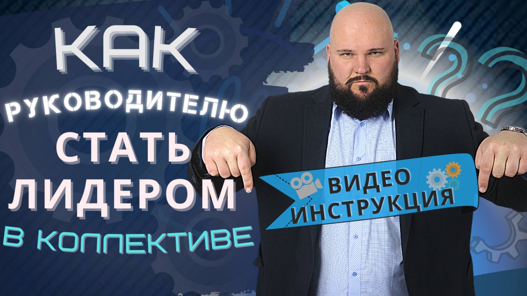 Как стать лидером в коллективе: пособие для руководителя