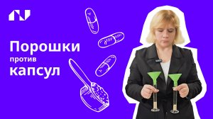 Порошки, капсулы или таблетки: какая форма пребиотиков эффективнее?