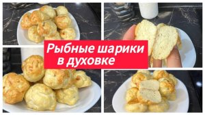 Рыбные шарики в духовке