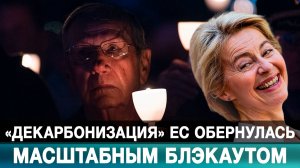 «Декарбонизация» ЕС обернулась масштабным блэкаутом