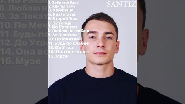 📹 Santiz🖤 / Top 15 Music лучшие песни #santiz   #music #trek #trending #trend #reels #top #best