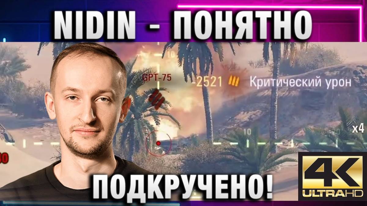 NIDIN ● ПОНЯТНО ПОДКРУЧЕНО! ВЫИГРАЛ ПВП И ТУТ ЖЕ ПОПАЛ С ЭТИМ ИГРОКОМ!