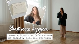 Уютный влог / Весенние прогулки, Пригласили моделью на съемку, Свадебная подготовка