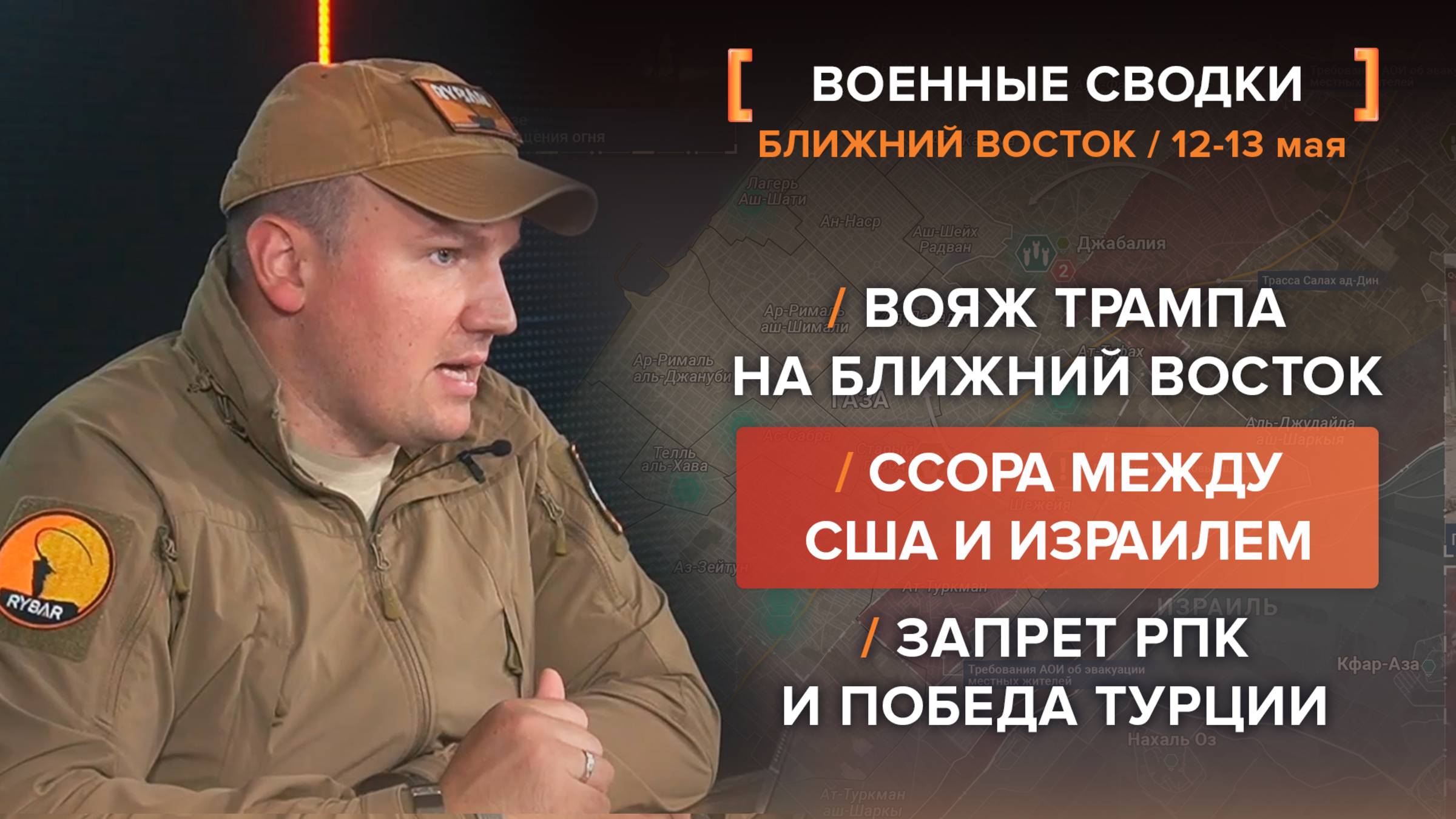 Ссора между США и Израилем, вояж Трампа на Ближний Восток, запрет РПК и победа Турции