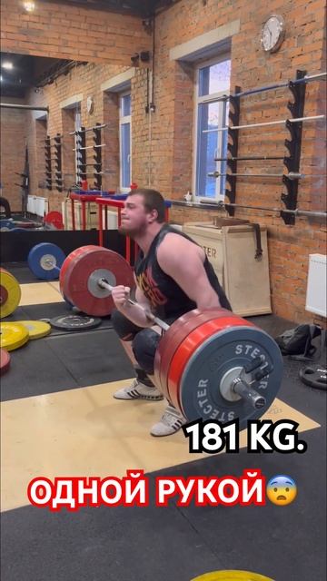 МИРОВОЙ РЕКОРД🔥181 кг. Подъём одной рукой💪🏻 #тяжелая смотреть онлайн