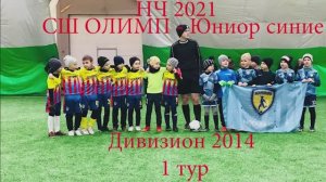 Олимп 2014 - Юниор Синие (НЧ 2021 Winnergy cup)