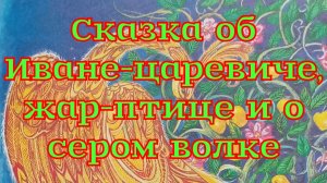 Сказка об Иване-царевиче, жар-птице и о сером волке
