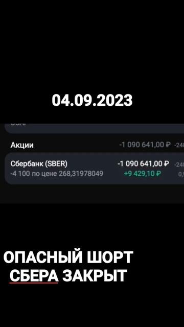 Опасный шорт СБЕРА закрыт.