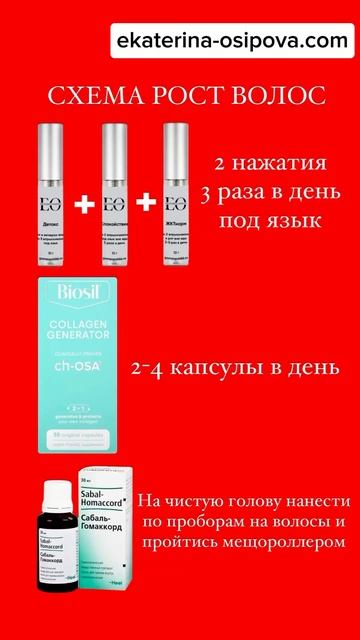 СХЕМА ДЛЯ РОСТА ВОЛОС
