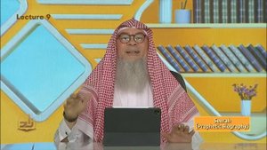 Шамаиль Благовония Пророка  - Урок 9 - Сира - Семестр 2 -  | Шейх Ассим аль-Хакиим