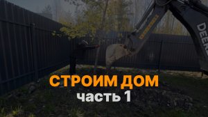 СТРОИМ ДОМ БЕЗ ПАП МАМ И ОПЫТА. 
ЧАСТЬ 1
