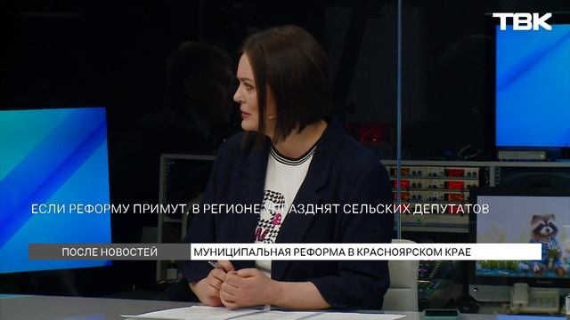 Мнение депутата о муниципальной реформе в Красноярск? смотреть онлайн