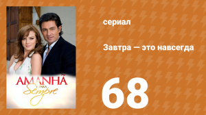 Завтра — это навсегда 68 серия (сериал, 2008)