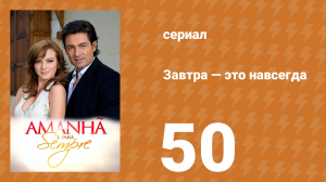 Завтра — это навсегда 50 серия (сериал, 2008)
