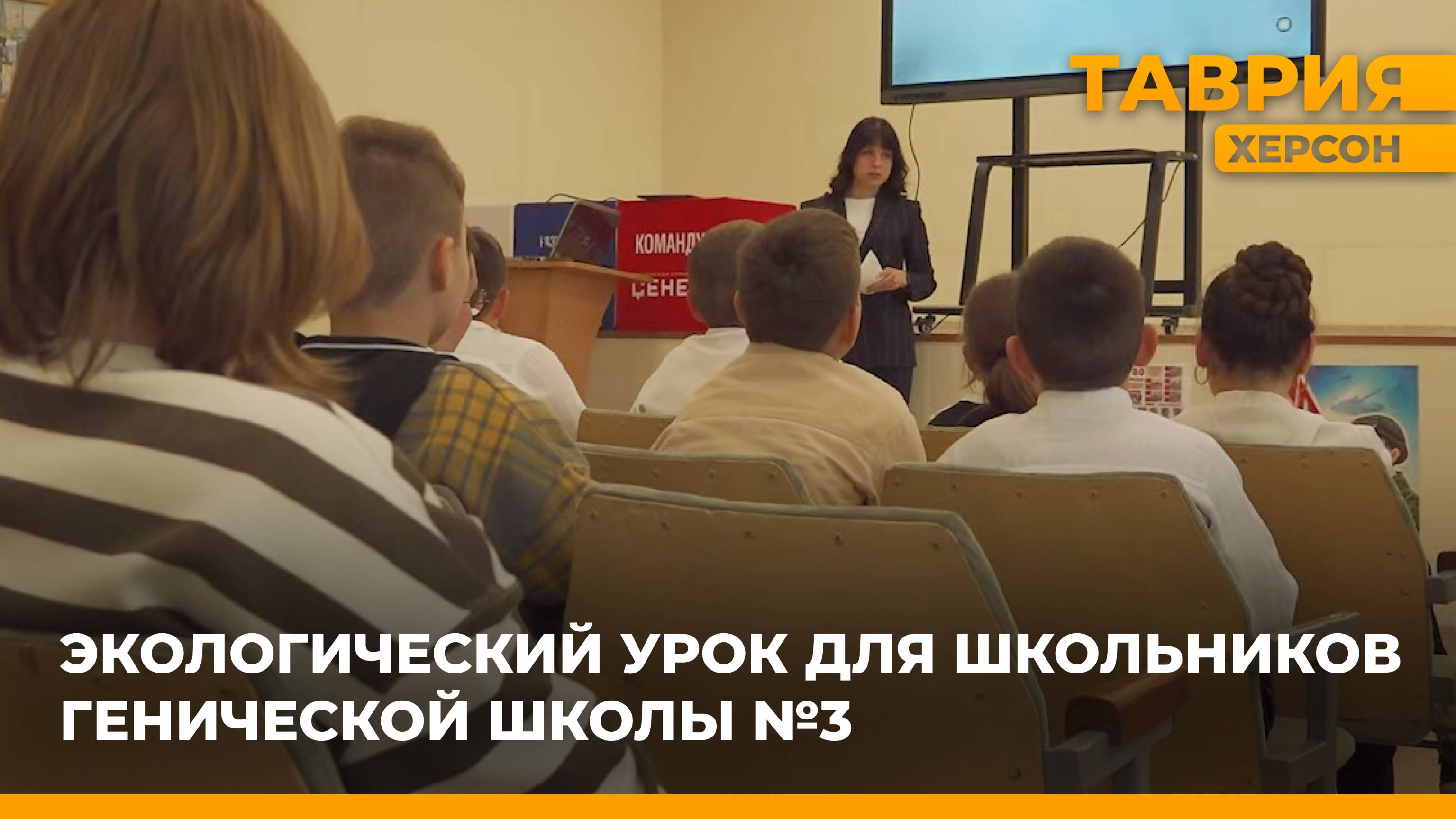 В Генической школе №3 для пятиклассников прошел экологический урок