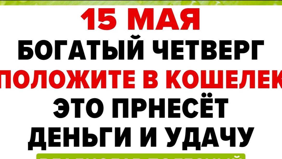 15 МАЯ — День Бориса и Глеба. Что НЕЛЬЗЯ ДЕЛАТЬ сегодня. ТРАДИЦИИ, ОБРЯДЫ, ПРИМЕТЫ