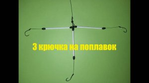 Монтаж на три крючка, на поплавочную удочку