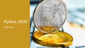 Рубль 2025
