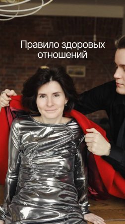Правило здоровых отношений