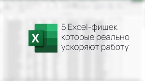 5 Excel-фишек, которые реально ускоряют работу