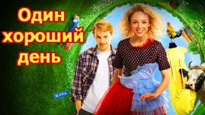 Один хороший день Трейлер фильма 2025 года