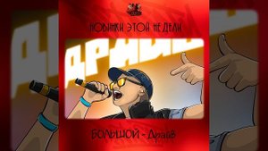 БОЛЬШОЙ - Esc